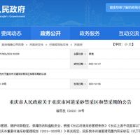 天然砂告急！重慶32條河道設置禁采區(qū)與禁采期 恐將影響建筑用砂市場價格