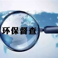 砂石企業(yè)注意！新一批環(huán)保督察已全部進(jìn)駐 舉報電話在此
