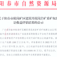 大灣區(qū)附近再出年產(chǎn)1200萬方超級大礦 底價12億元！