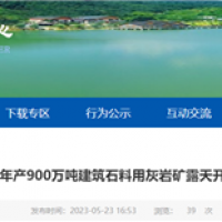 或近期開工！湖北年產(chǎn)900萬噸砂石礦露天開采工程計劃招標(biāo)